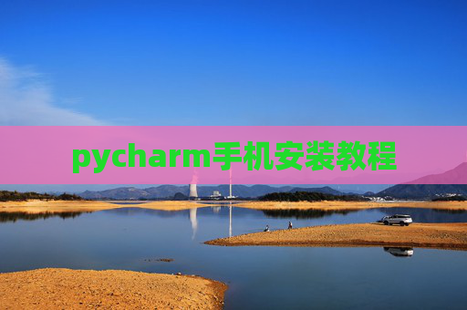 pycharm手机安装教程