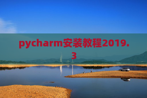 pycharm安装教程2019.3